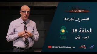 مسرح الجريمة - الحلقة 18 | الجزء الاول