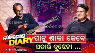 Evergreen Song 'Panthasala' | Odia SuperHit Song : Eminent Music Director Bikash Das | SankarComedy