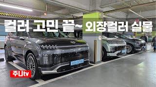 아이오닉9 10가지 컬러 실물로 보기, 2025 Hyundai IONIQ9 color portfolio