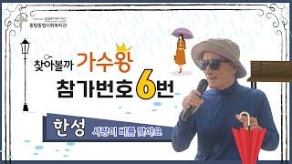 사랑이 비를 맞아요_찾아볼까 가수왕 지역주민편_참가번호 6번 한성