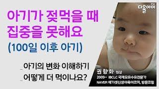 아기가 젖을 먹을 때 집중을 못해요(100일 이후)