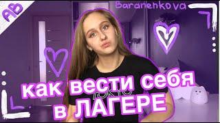 КАК ВЕСТИ СЕБЯ В ЛАГЕРЕ/как всем понравиться?!