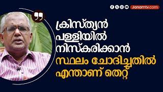 അത് ഞങ്ങളുടെ പള്ളിയിൽ നടക്കില്ലെന്ന് സ്റ്റാൻലി | JANAM TV | JANAM