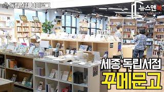 [뉴스앤북 독립서점 브이로그] 세종 독립서점 '꾸메문고'편