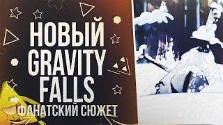 3 СЕЗОН ГРАВИТИ ФОЛЗ / Продолжение Гравити фолз / ЛУЧШЕ ЧЕМ 3 СЕЗОН / ВОЗВРАЩЕНИЕ БИЛЛА