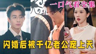 【大結局完整版】《閃婚後被千億老公寵上天》第1~94全集#古风 #古装 #甜宠 #恋爱 #爱情 #古装剧 #逆袭 #短剧 #神剧课代表