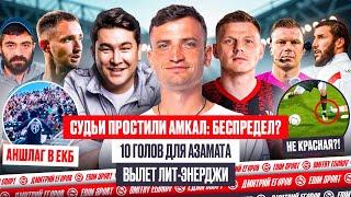ОБЗОР 1/4 МФЛ: СКАНДАЛЬНЫЙ РЭФ СПАС АМКАЛ? ТРАГЕДИЯ LIT-ENERGY, 10 ГОЛОВ АЗАМАТА, ЕГОРОВ РАЗЪЯРЕН