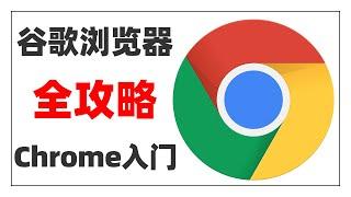 谷歌浏览器Chrome入门教程全攻略|翻墙后必装软件|实用插件分享|谷歌浏览器必装插件|脚本全攻略|突破各种VIP限制|浏览器必备|Google Chrome tutorial