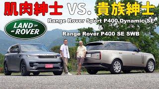 當傑森·史塔森對上皮爾斯·布洛斯南 Land Rover Range Rover Sport P400 Dynamic SE【新車試駕】