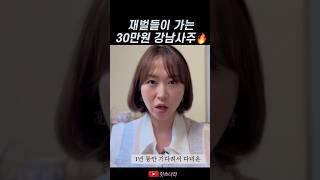 재벌, 연예인이 가는 30만원 사주보고 옴