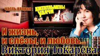 "ДЖЕНТЛЬМЕНЫ УДАЧИ" Виктория Токарева. Продолжение повести "И жизнь, и слезы, и любовь".