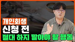 개인회생 신청 전 절대 하지 말아야 할 행동