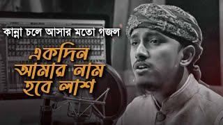 কান্না চলে আসার মত সেরা গজল । Ekdin Amar Nam Hobe Lash । একদিন আমার নাম হবে লাশ । Tawhid Jamil 2022