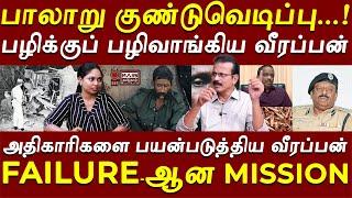 பழிக்குப் பழி வாங்கிய வீரப்பன் டீம் | பாலாறு குண்டுவெடிப்பு தாக்குதல் பின்னணி | SHIVA MEDIA REVEALS