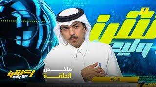 أكشن مع وليد| كيف سيكون شكل الهلال بدون ميتروفيتش؟.. ملخص الحلقة 17-6-2025
