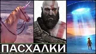 НОВЫЕ ПАСХАЛКИ В Assassin's Creed: Odyssey - КРАТОС, НЛО, ГЛАЗ ЦИКЛОПА, ЕДИНОРОГ