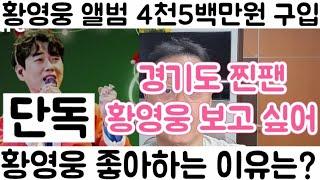 [황영웅 앨범 4천 5백만원 구매 찐팬 인터뷰 경기도 시흥 찐팬| 황영웅 노래에 푹 빠져 있어 보고파]