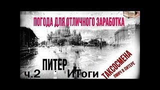 Таксосмена в спб/ Погода для отличного заработка ч.2 Итоги/ Омич в Питере