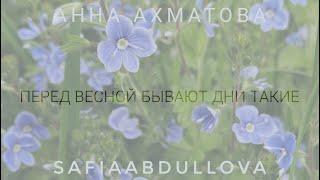 Анна Ахматова - "Перед весной бывают дни такие"