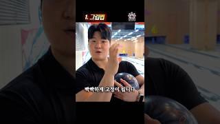 볼링 털어치기 그립법 2탄 유익하다!