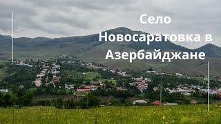 Russian village Novosaratovka in Azerbaijan |Russian villages of Azerbaijan