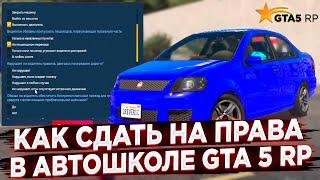 HOW TO PASS THE LICENSE TEST IN GTA 5 RP? DRIVING SCHOOL ANSWERS 2023 IN GTA 5 RP!