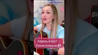 Король и Шут -- Кукла колдуна‍  #стрим #shp1onka #девушка