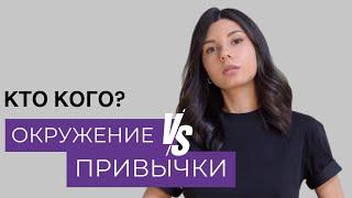 Почему мы копируем других: как твоё окружение управляет твоей жизнью
