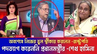 পদত্যাগ করেননি প্রধানমন্ত্রী শেখ হাসিনা যা বললেন রাষ্ট্রপতি || শীঘ্রই শেখ হাসিনা ফিরবে || বিস্তারিত.