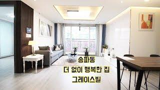 [Korean Luxury House] 송파구 송파동 투룸,쓰리룸 신축빌라 - 송파 그레이스빌