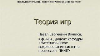 Волегов П.С. Теория игр. Часть 1