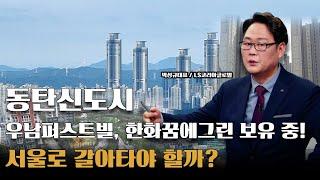 동탄신도시 청계동 우남퍼스트빌 / 꿈에그린프레스티지아파트, 다 팔고 서울로 갈아탈까?