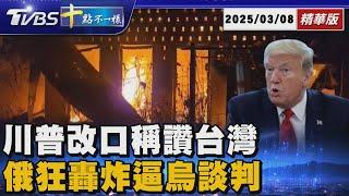 川普改口稱讚台灣 俄狂轟炸逼烏談判 | 十點不一樣 20250308 @TVBSNEWS01