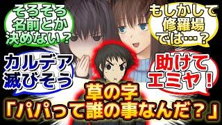 【妊娠した２人と再開したカルデアの草十郎…w】に反応するマスター達の名(迷)言まとめ【FGO】