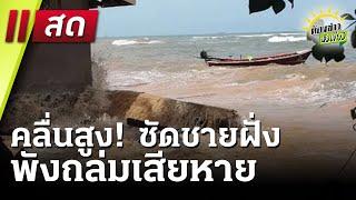 Live : ห้องข่าวหัวเขียว 13 ม.ค. 68 | ThairathTV