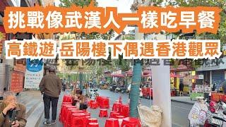 挑戰像武漢人一樣吃早餐！岳陽樓下偶遇香港觀眾！高鐵遊！天下第一樓！汽水包！牛肉麵！人氣排隊美食！美食旅遊推薦！希爾頓酒店貴嗎？排隊王！誰也抵擋不了！一定要來！China Food Tour｜WuHan