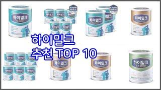 하이밀크 추천 치면 후회할 가격 대비 최고의 상품 10가지