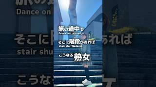 やっちゃう！？階段映えを探してシャッフル撮影してみたら【shuffle friendship】#dance #shuffledance