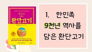 오디오북 ㅣ 쉽게 읽는 청소년 환단고기 ㅣ해제 1. 한민족 9천 년 역사를 담은 환단고기