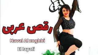 رقص عربی با آهنگ اللیلی/naval zoghbi@NawalElZoghbiOfficial