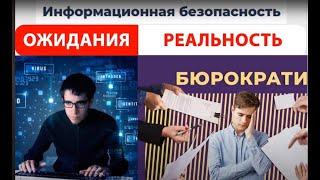 Информационная Безопасность - куда точно не нужно идти работать!