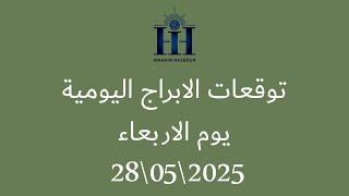 ابراهيم حزبون - توقعات الأبراج اليومية  -  الاربعاء  28\05\2025