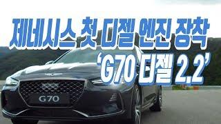 [김준 기자의 로드러너] 제네시스 첫 디젤 엔진 장착 ‘G70 디젤 2.2’