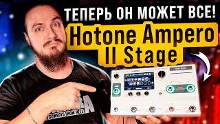 Hotone Ampero II Stage. Зачем?