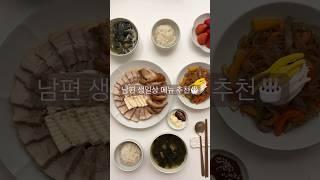 남편 생일상에 뭘 올리지? #미역국 #잡채 #족발 #수육 #굴전 #메뉴 #메뉴추천 #생일상 #생일 #미국새댁 #미국일상 #미국집밥
