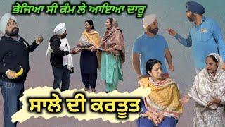 ਸਾਲੇ ਦੀ ਕਰਤੂਤ,New Punjabi movie2023,short Punjabi movie 2023, Punjabi Natak, full Punjabi movie2023