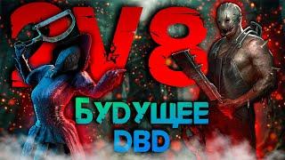 ОБЗОР и ГАЙД на НОВЫЙ режим в ДБД 2 против 8 | Dead by Daylight 2v8