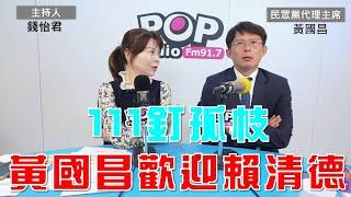 2025-01-09《POP大國民》錢怡君專訪民眾黨代理主席黃國昌 「1. 111釘孤枝 黃國昌歡迎賴清德；2. 檢察官公信力 黃國昌：被賴政府玩慘了；3.誰放話不做事？黃國昌說支持者眼睛雪亮」