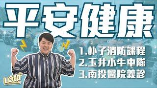 安全第一！地震發生怎麼辦？提升地方防災技能，保命步驟一起學 0331 EP137｜Lo叩報