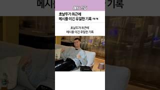호날두가 최근에 메시를 이긴 ‘유일한’ 기록 ㅋㅋ